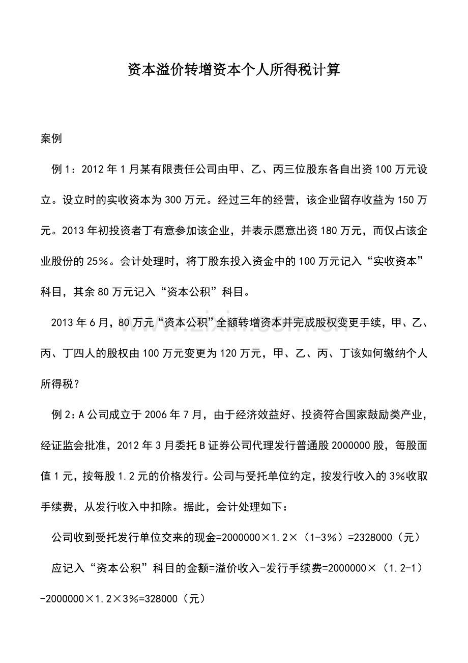 会计实务：资本溢价转增资本个人所得税计算.doc_第1页