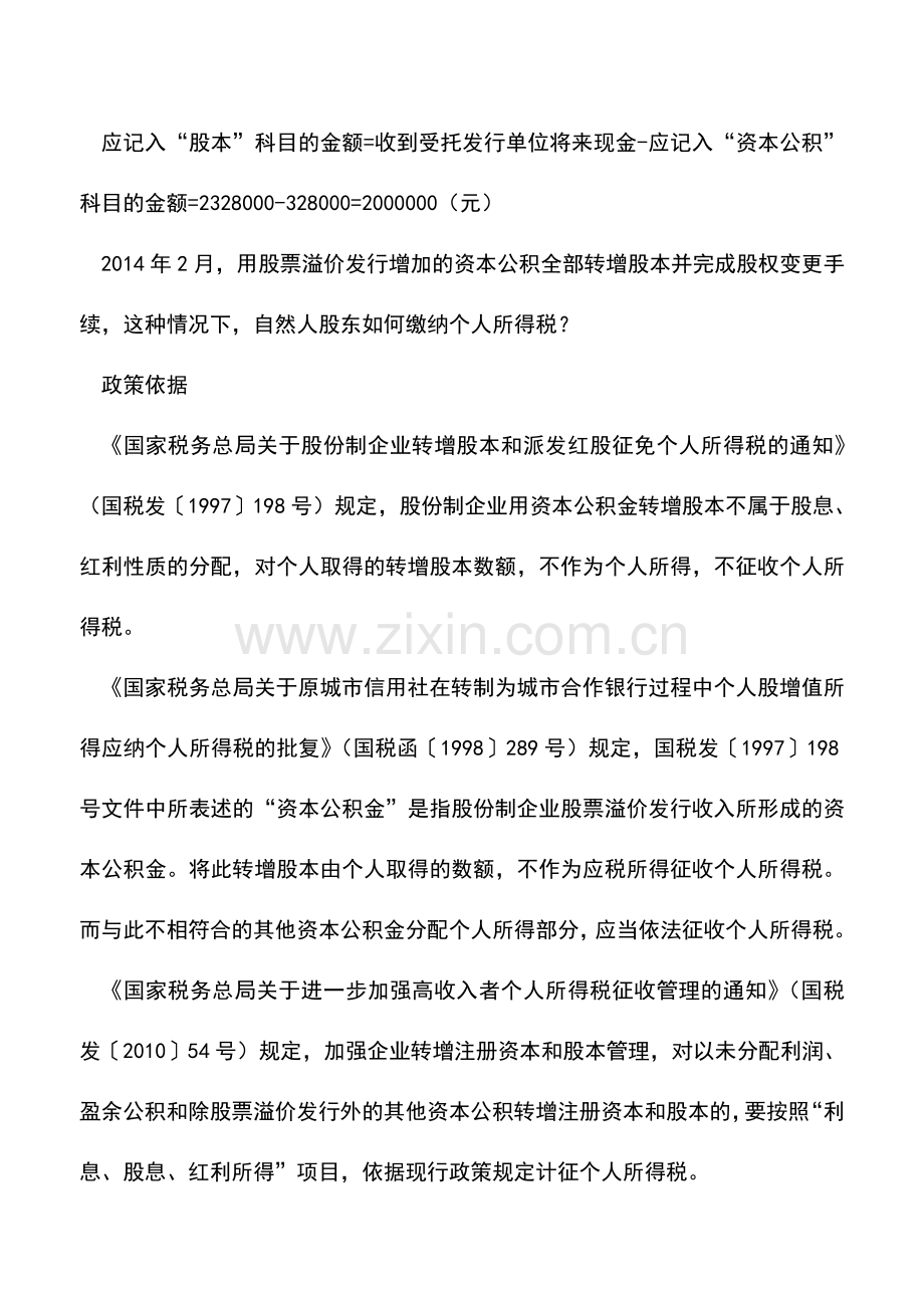 会计实务：资本溢价转增资本个人所得税计算.doc_第2页