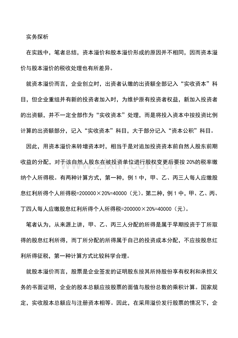 会计实务：资本溢价转增资本个人所得税计算.doc_第3页