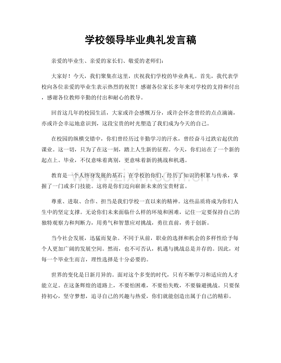 学校领导毕业典礼发言稿.docx_第1页