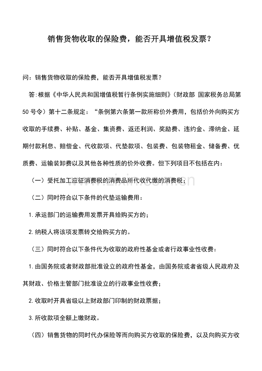 会计实务：销售货物收取的保险费-能否开具增值税发票？.doc_第1页