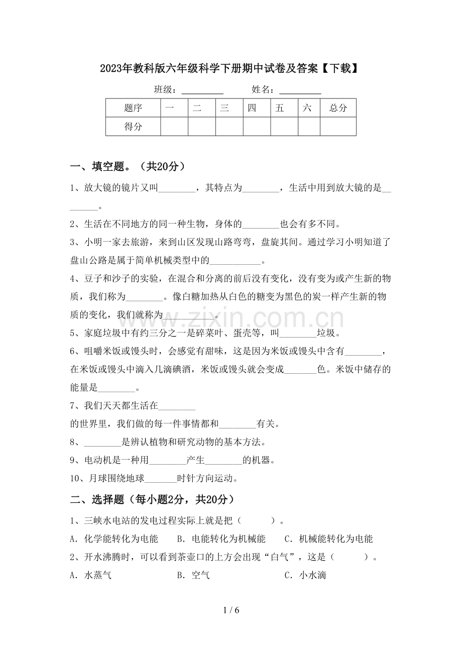 2023年教科版六年级科学下册期中试卷及答案【下载】.doc_第1页