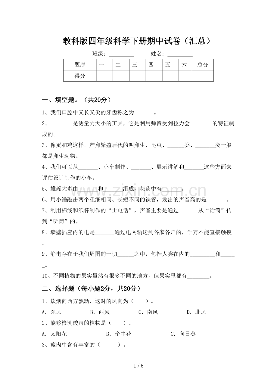 教科版四年级科学下册期中试卷(汇总).doc_第1页