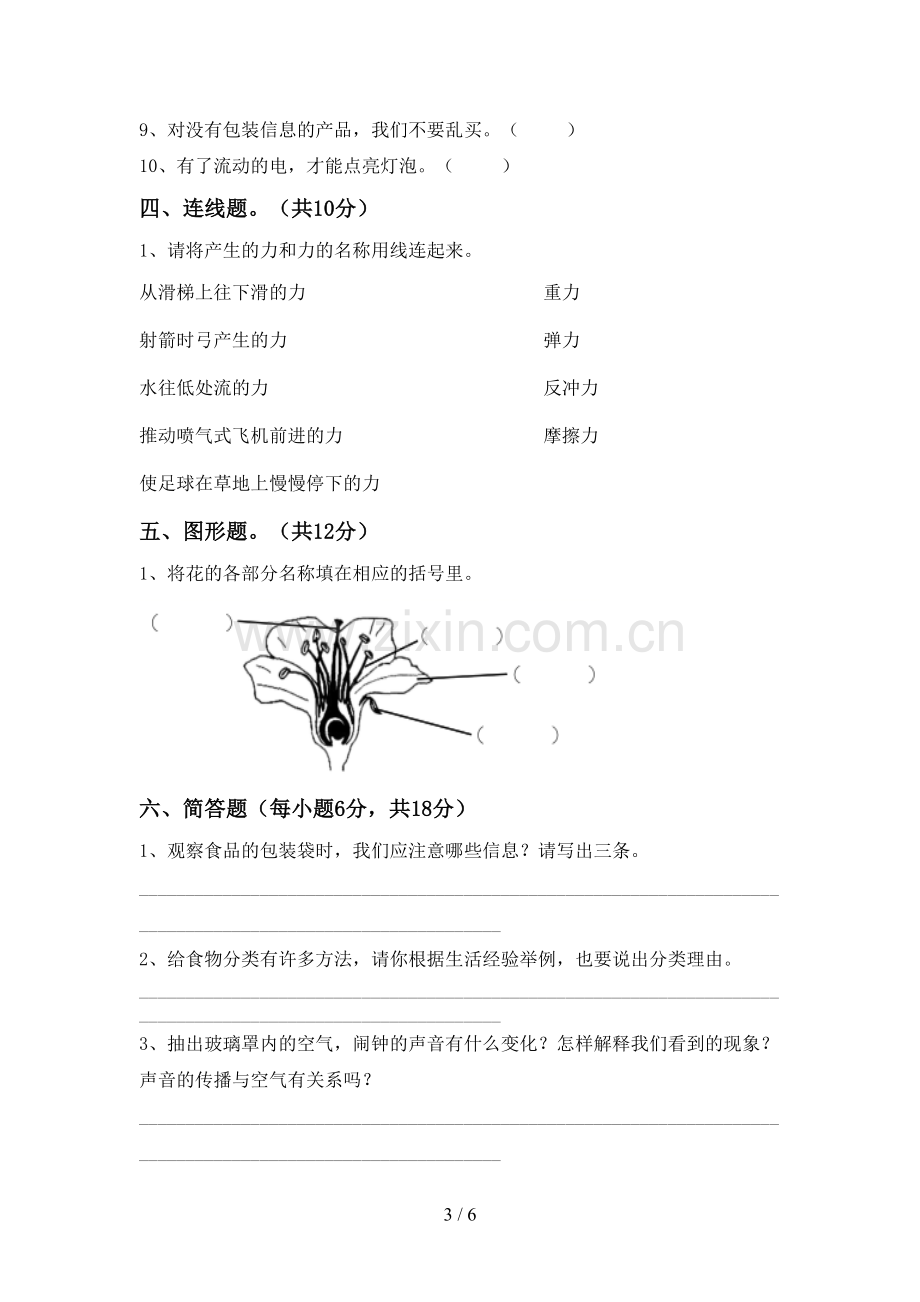 教科版四年级科学下册期中试卷(汇总).doc_第3页