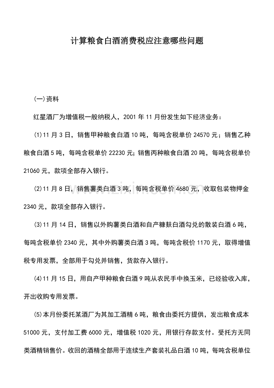 会计实务：计算粮食白酒消费税应注意哪些问题.doc_第1页