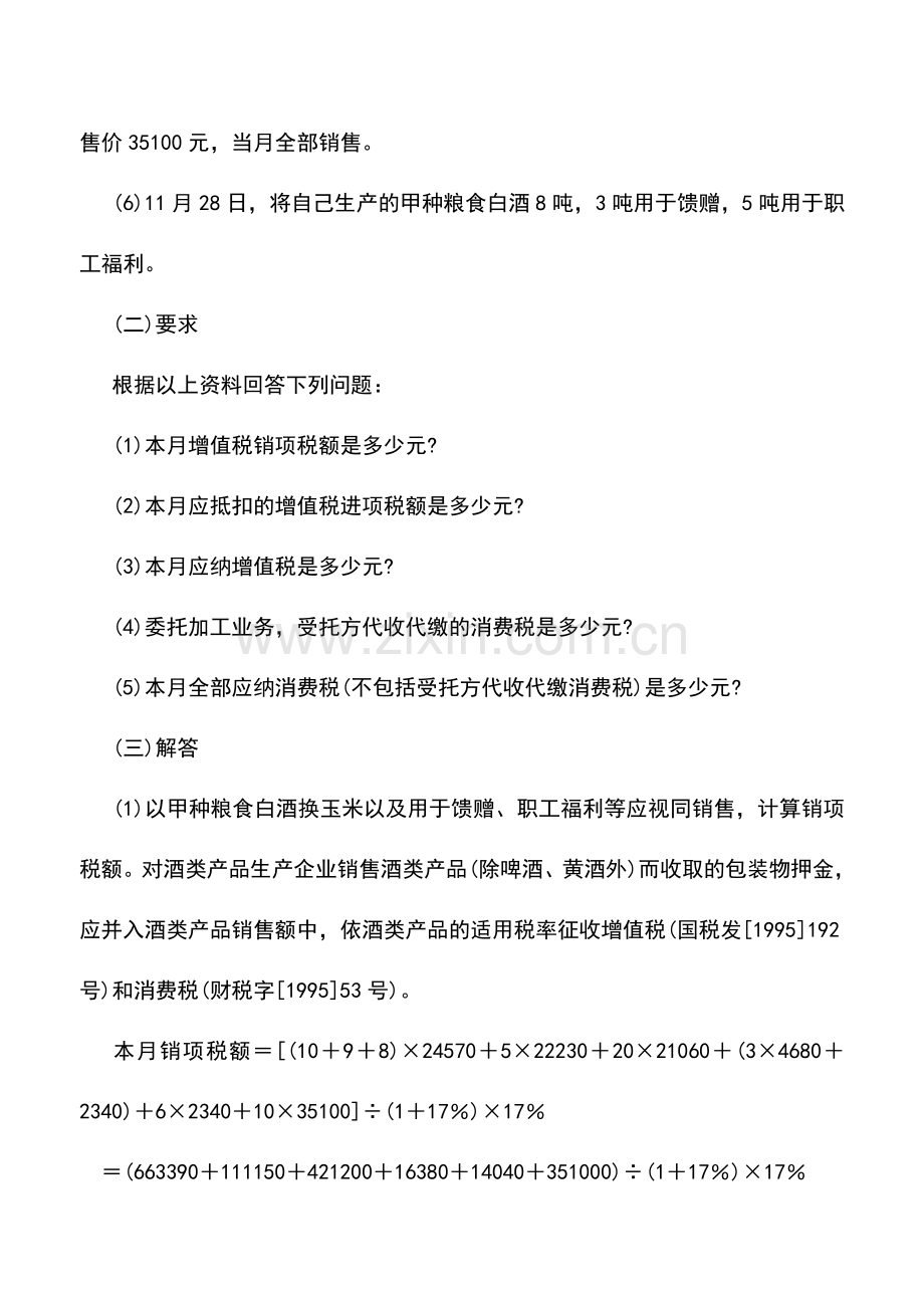 会计实务：计算粮食白酒消费税应注意哪些问题.doc_第2页