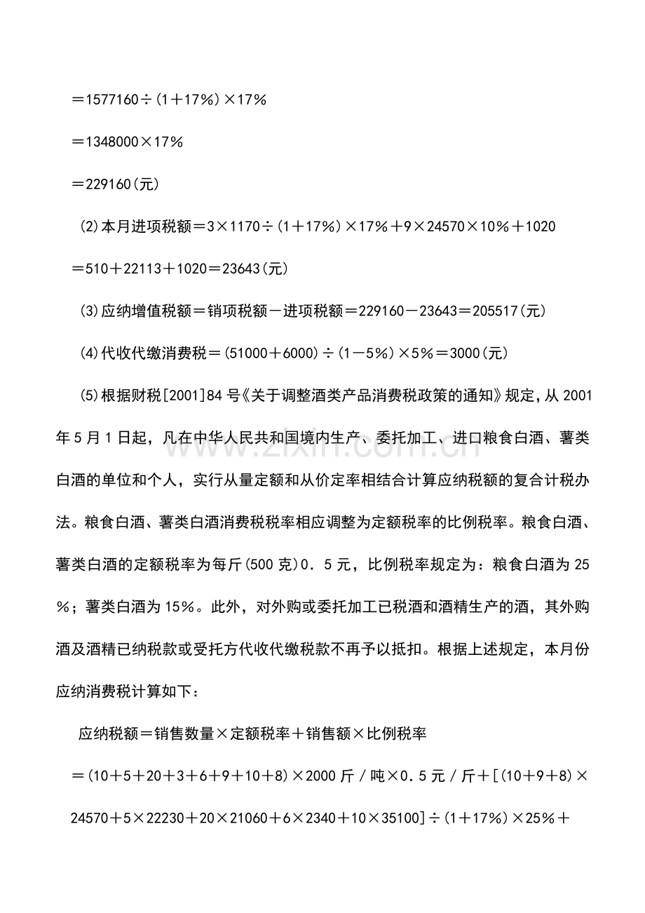 会计实务：计算粮食白酒消费税应注意哪些问题.doc_第3页