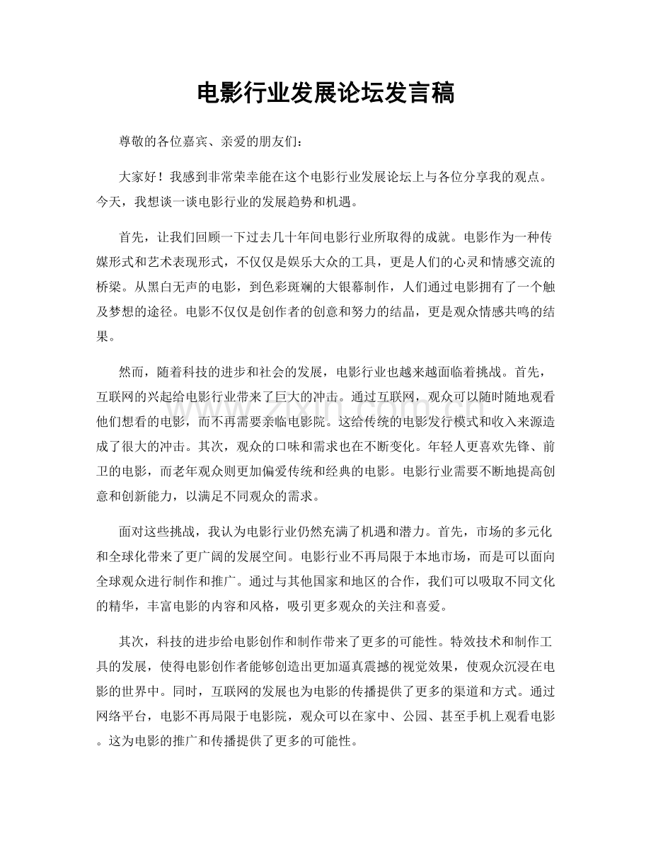 电影行业发展论坛发言稿.docx_第1页