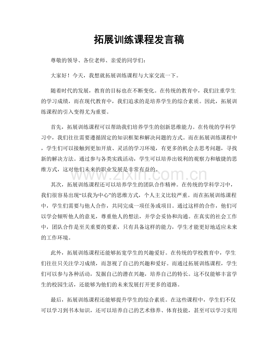 拓展训练课程发言稿.docx_第1页