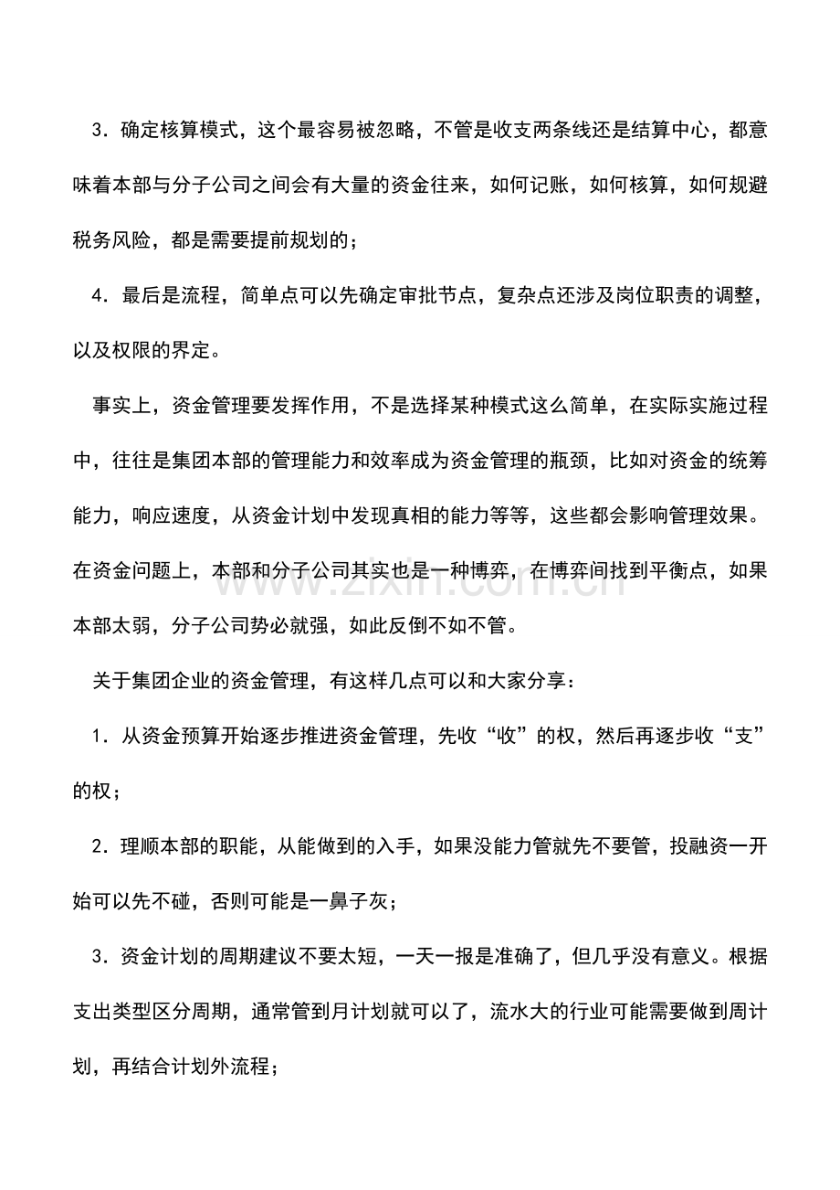 会计实务：四家企业资金管理案例分析.doc_第3页