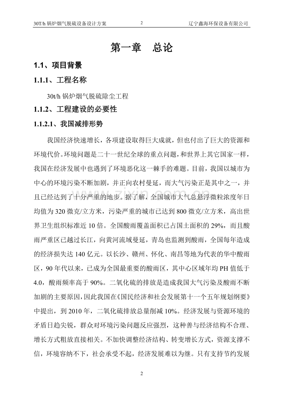 40t锅炉烟气脱硫除尘改造初步设计方案.doc_第2页