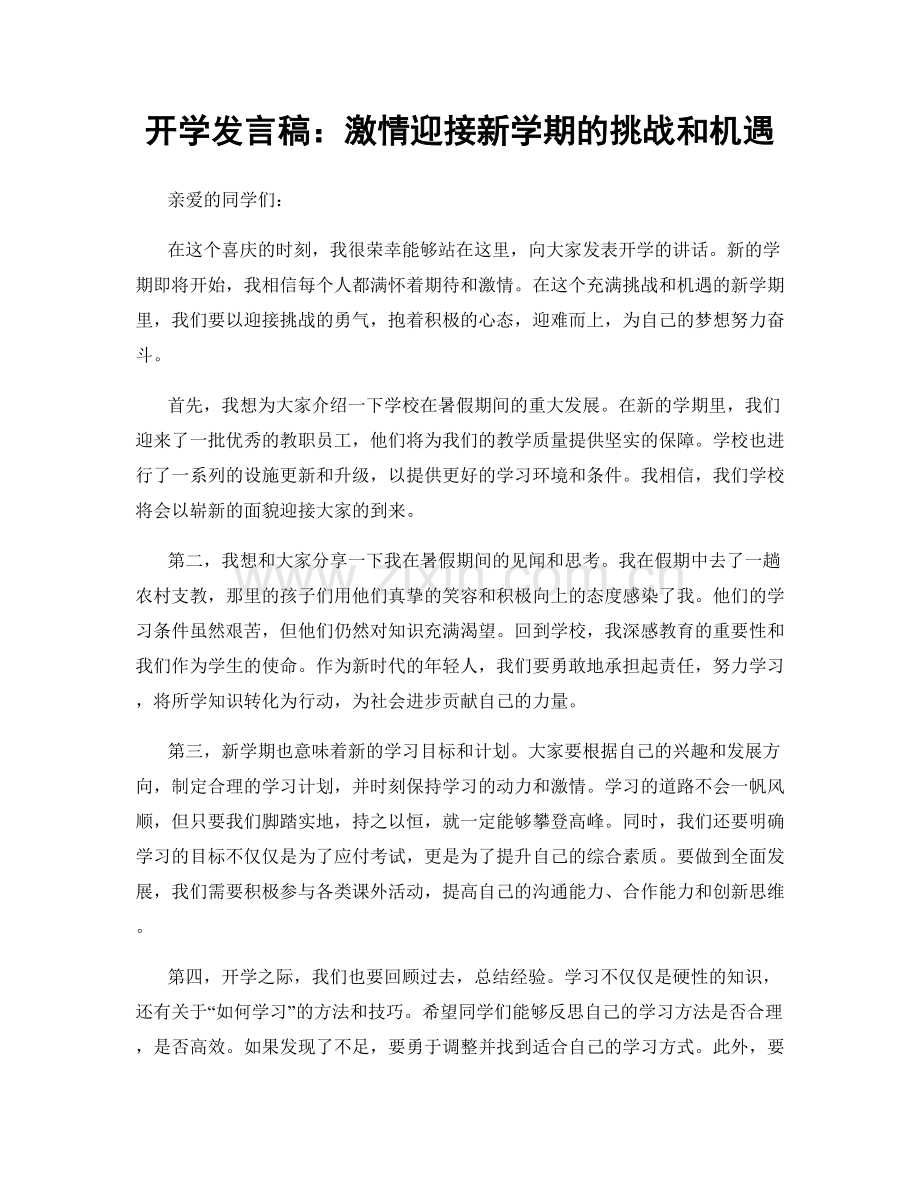 开学发言稿：激情迎接新学期的挑战和机遇.docx_第1页