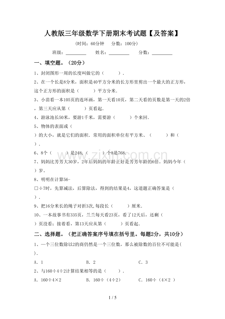 人教版三年级数学下册期末考试题【及答案】.doc_第1页