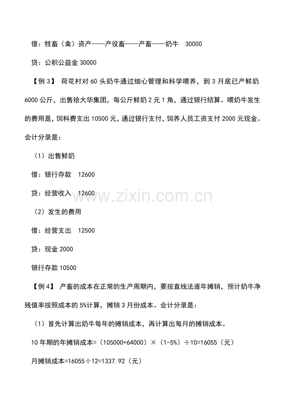 会计实务：外来投入及捐赠牲畜资产的核算.doc_第2页