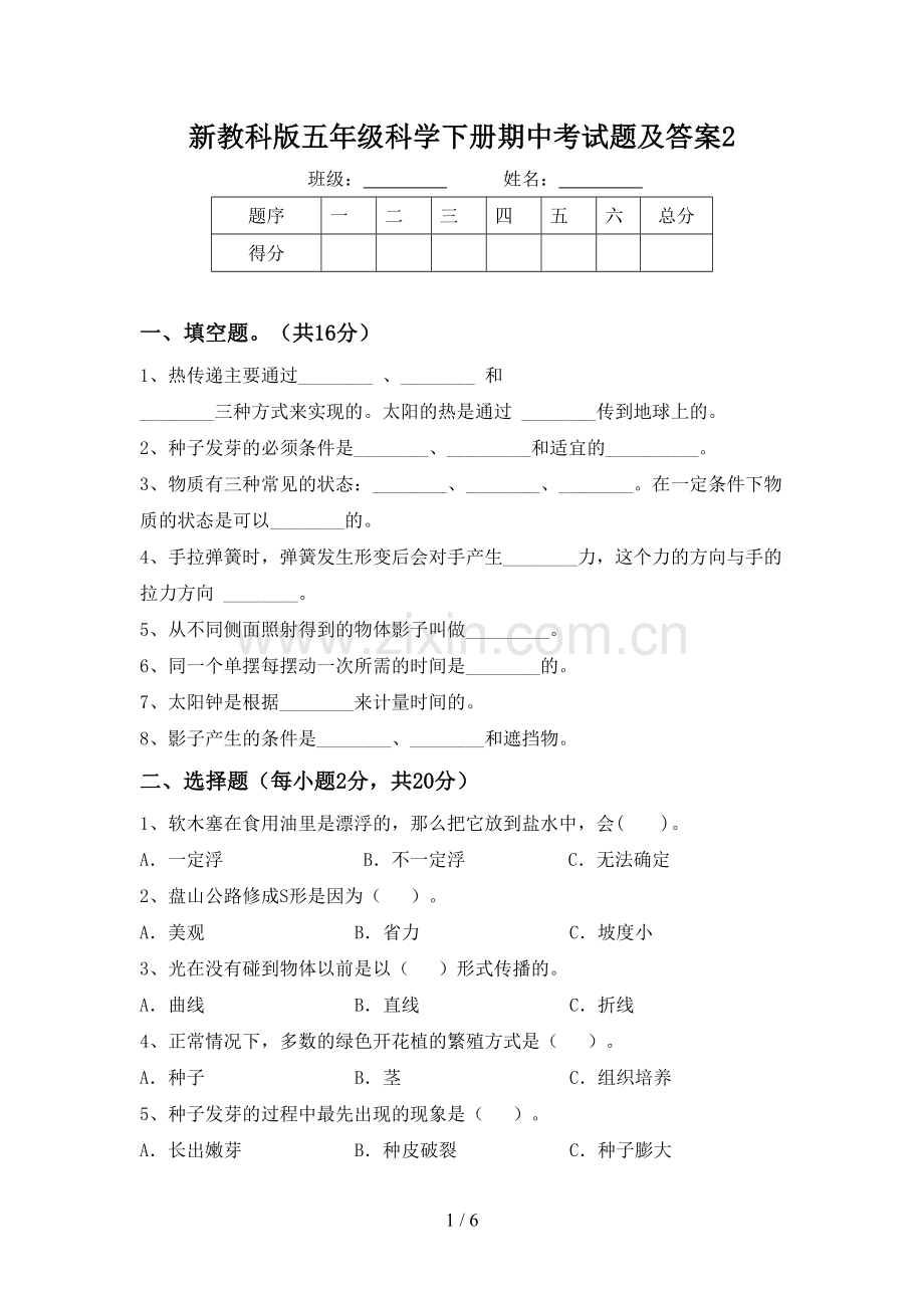 新教科版五年级科学下册期中考试题及答案2.doc_第1页