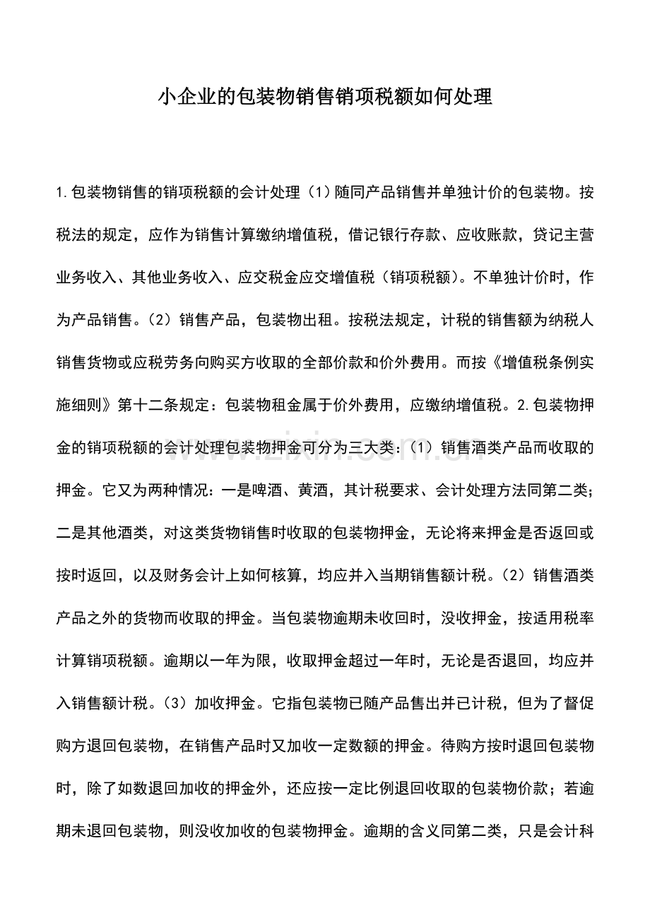 会计实务：小企业的包装物销售销项税额如何处理.doc_第1页