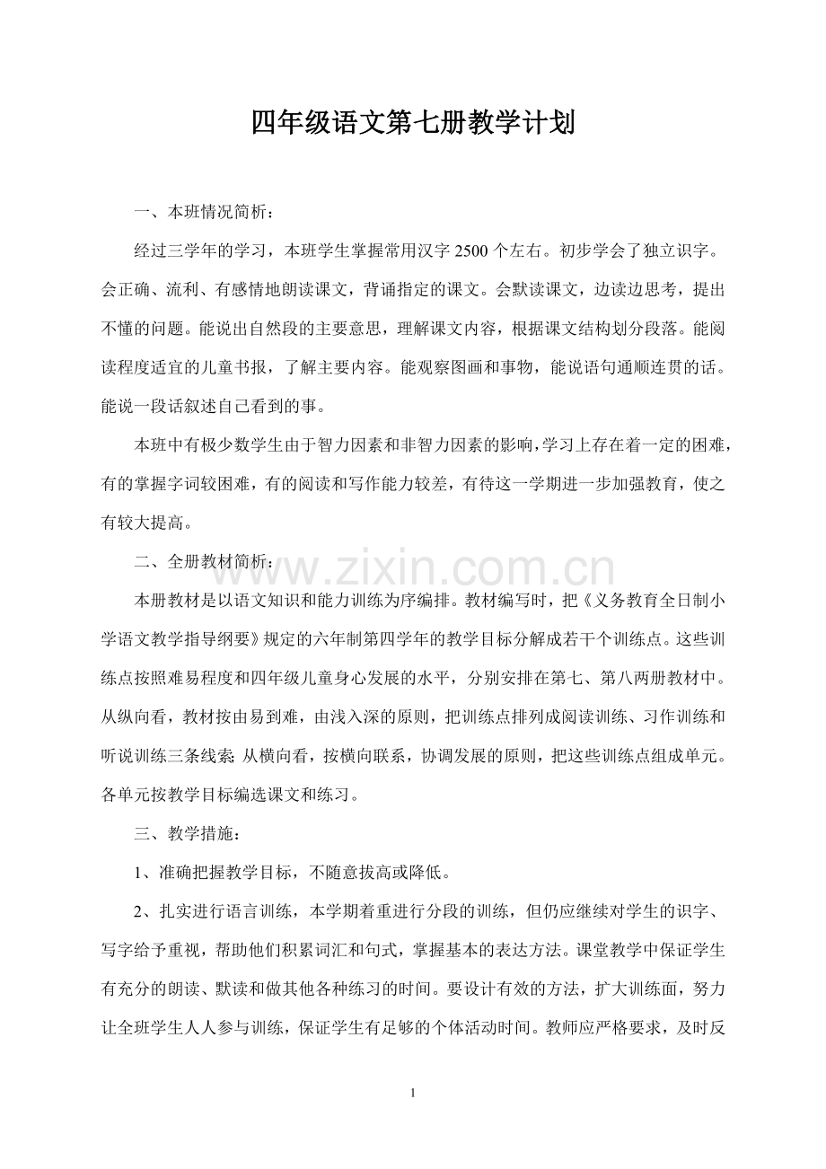 四年级语文上册全套教案(语文出版社).doc_第1页