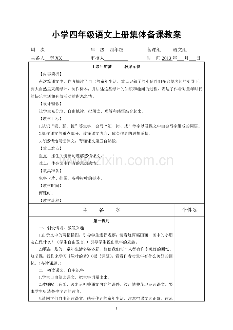 四年级语文上册全套教案(语文出版社).doc_第3页