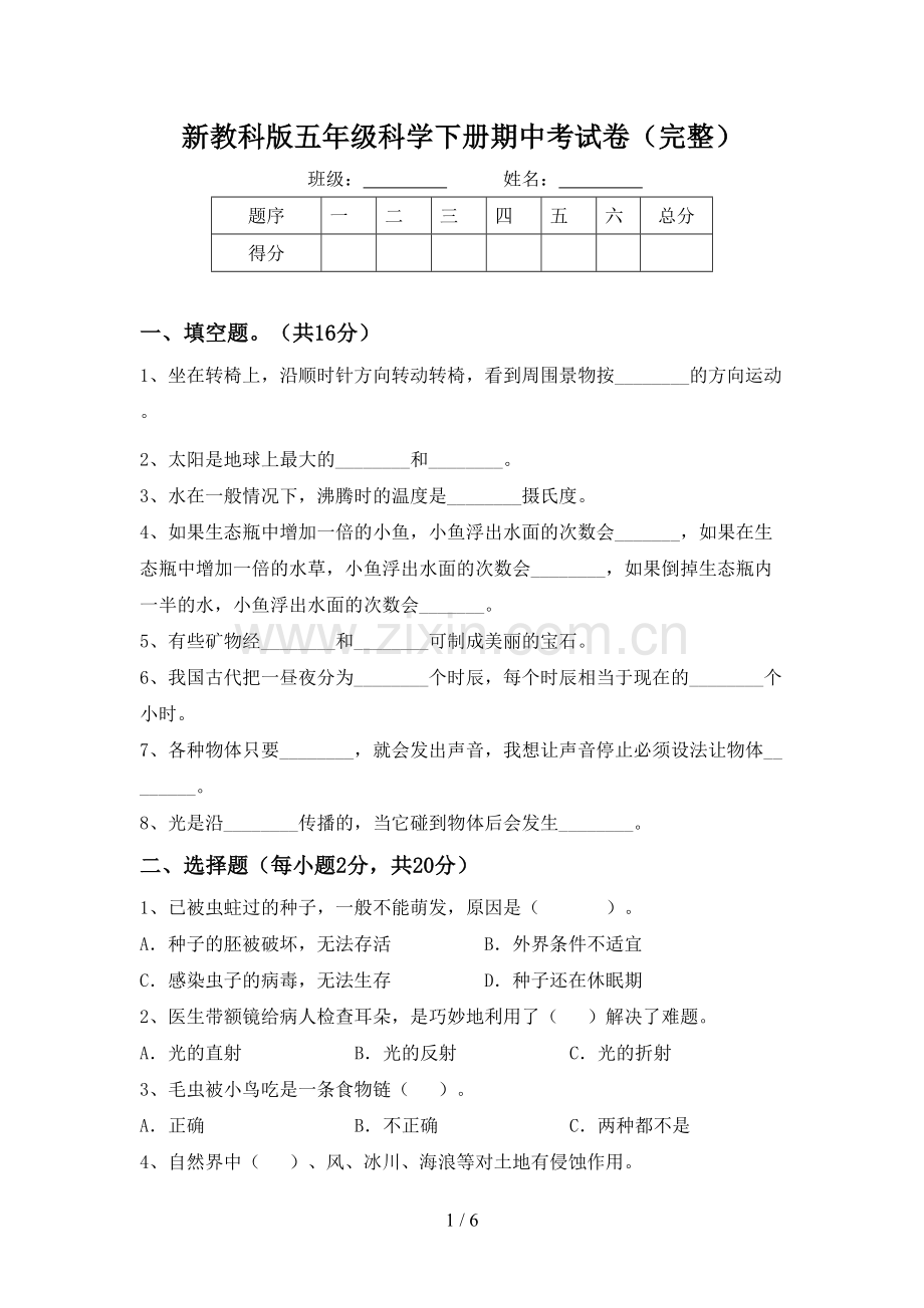 新教科版五年级科学下册期中考试卷.doc_第1页