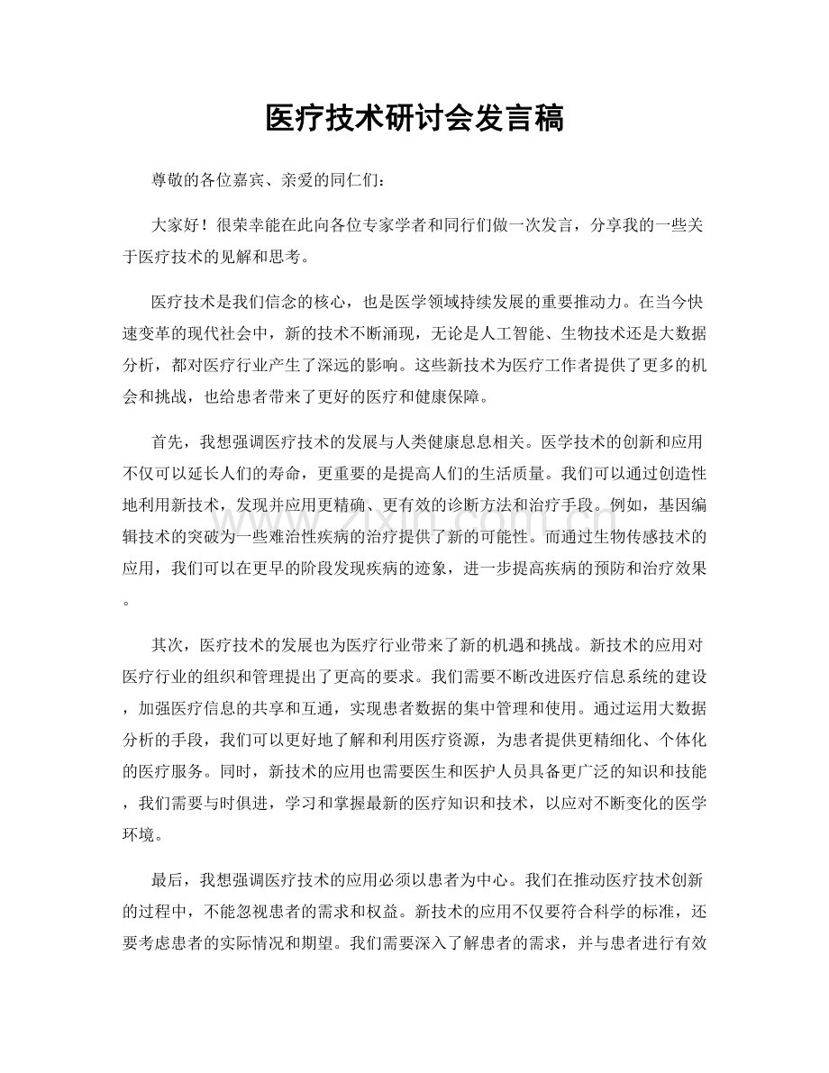 医疗技术研讨会发言稿.docx_第1页