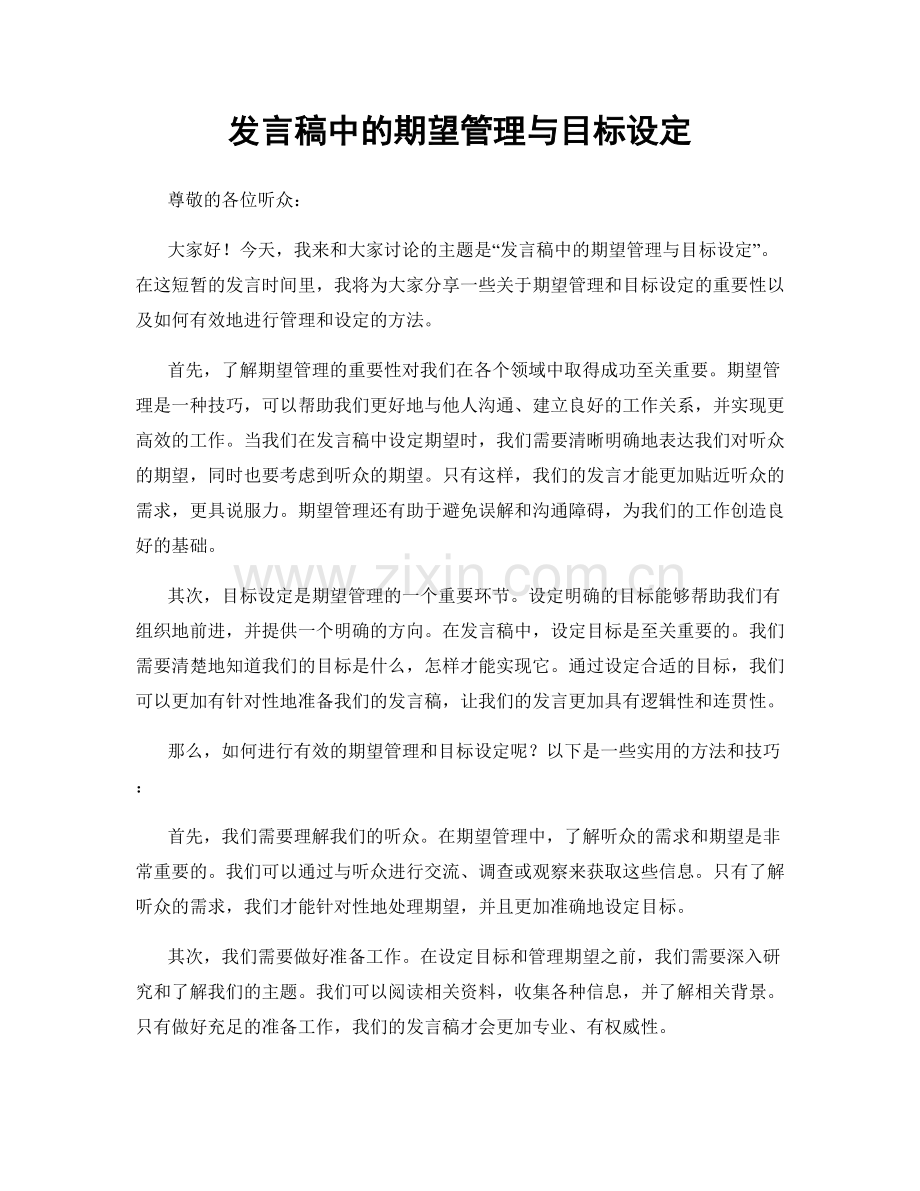 发言稿中的期望管理与目标设定.docx_第1页