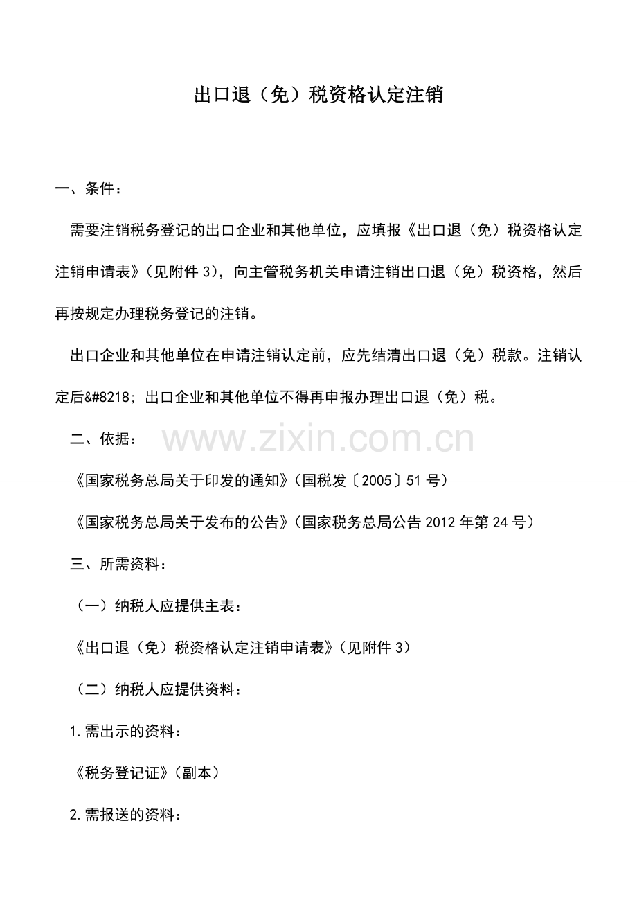 会计实务：出口退(免)税资格认定注销.doc_第1页