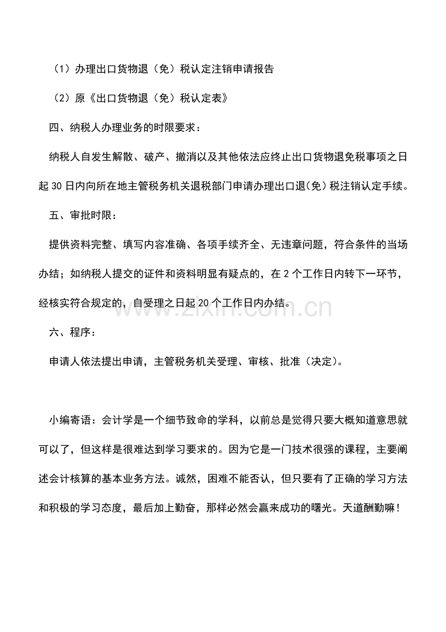 会计实务：出口退(免)税资格认定注销.doc_第2页