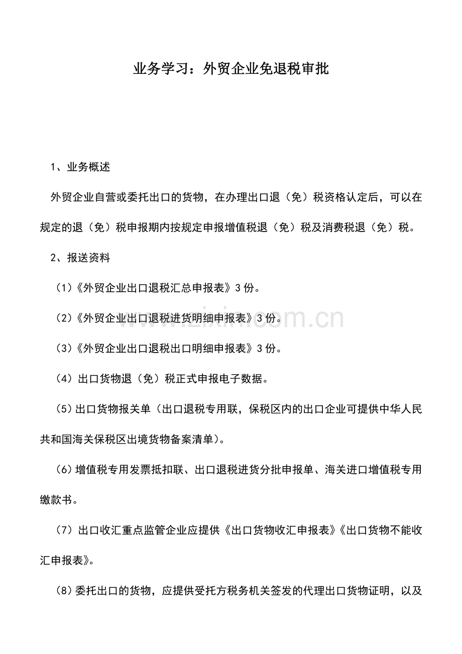 会计实务：业务学习：外贸企业免退税审批.doc_第1页