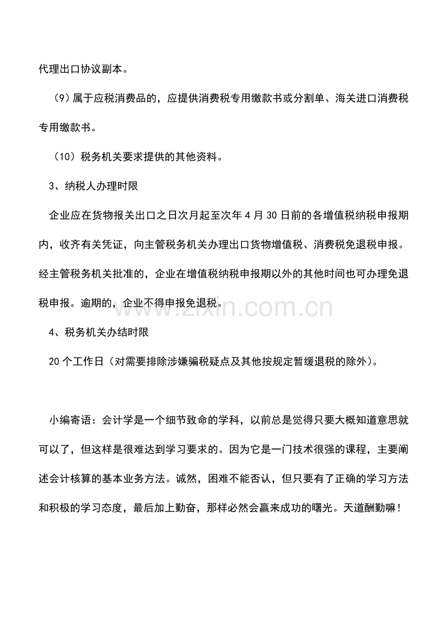 会计实务：业务学习：外贸企业免退税审批.doc_第2页