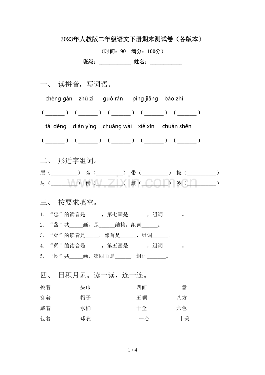 2023年人教版二年级语文下册期末测试卷(各版本).doc_第1页