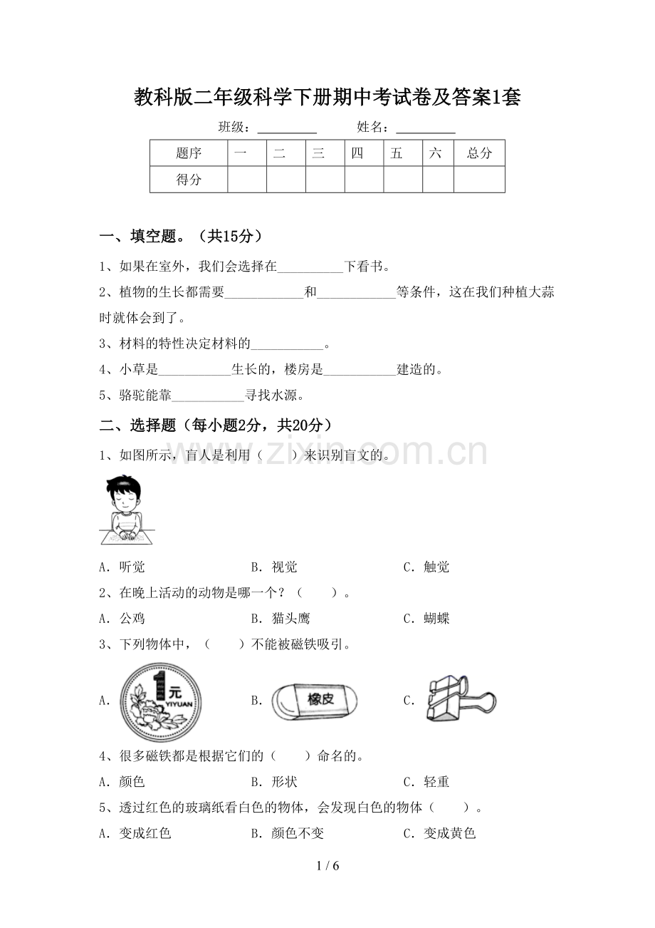 教科版二年级科学下册期中考试卷及答案1套.doc_第1页