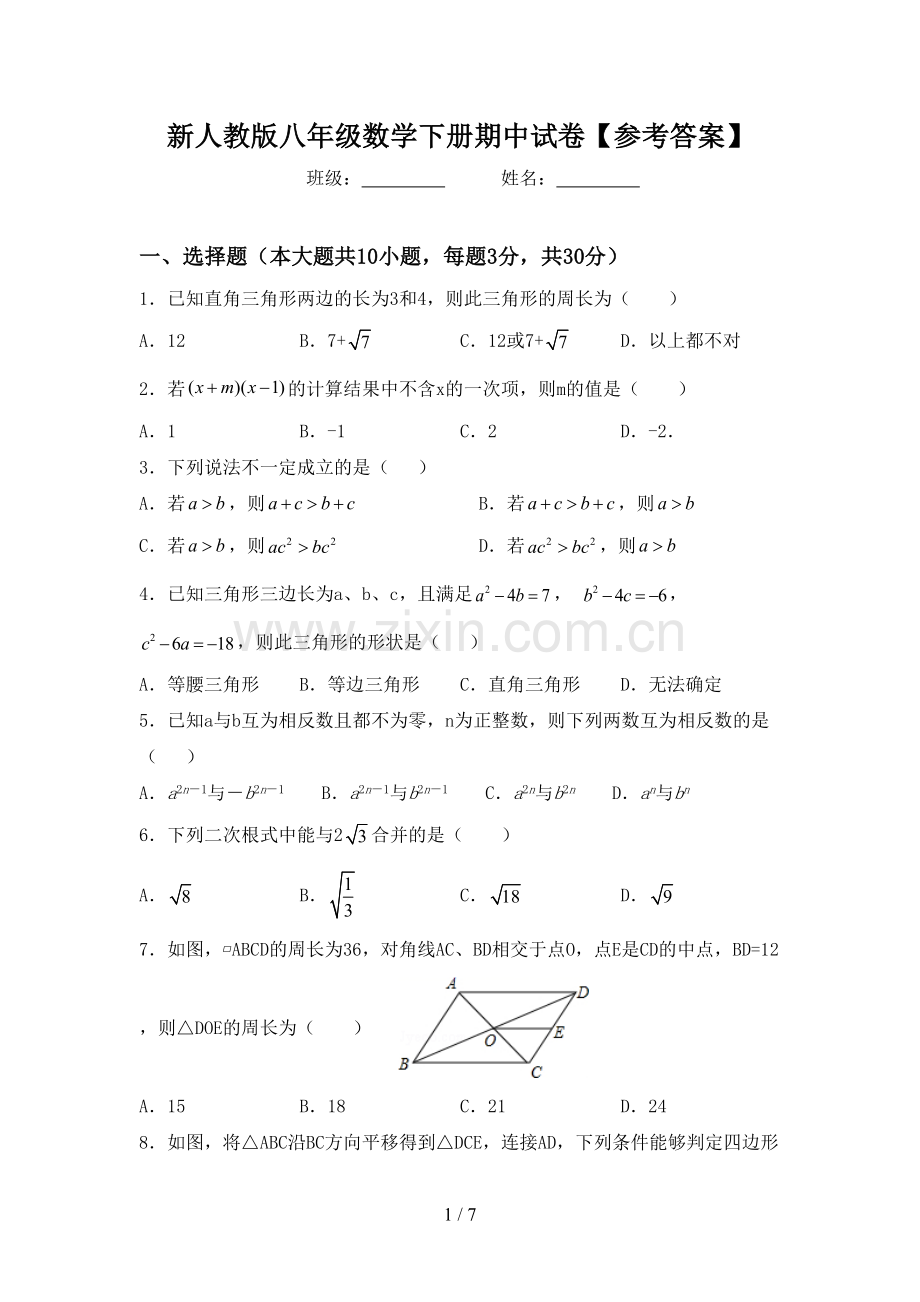 新人教版八年级数学下册期中试卷【参考答案】.doc_第1页