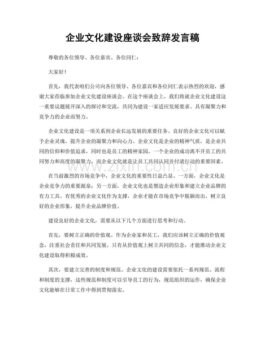 企业文化建设座谈会致辞发言稿.docx_第1页