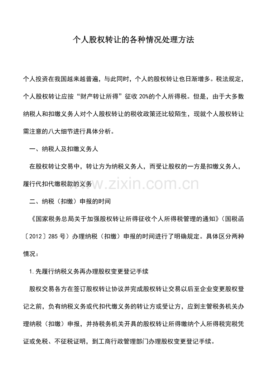 会计实务：个人股权转让的各种情况处理方法.doc_第1页