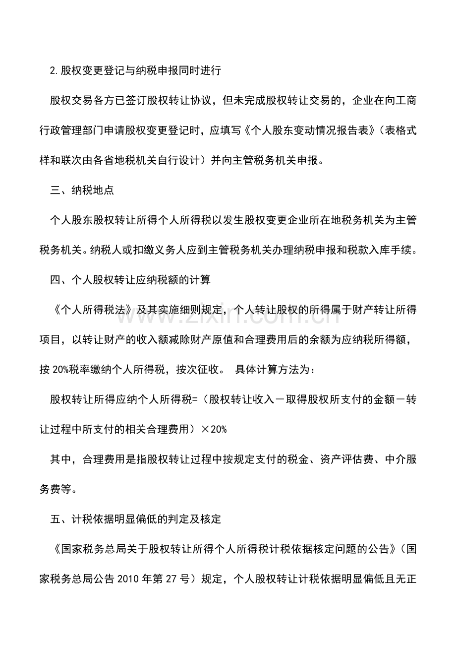 会计实务：个人股权转让的各种情况处理方法.doc_第2页