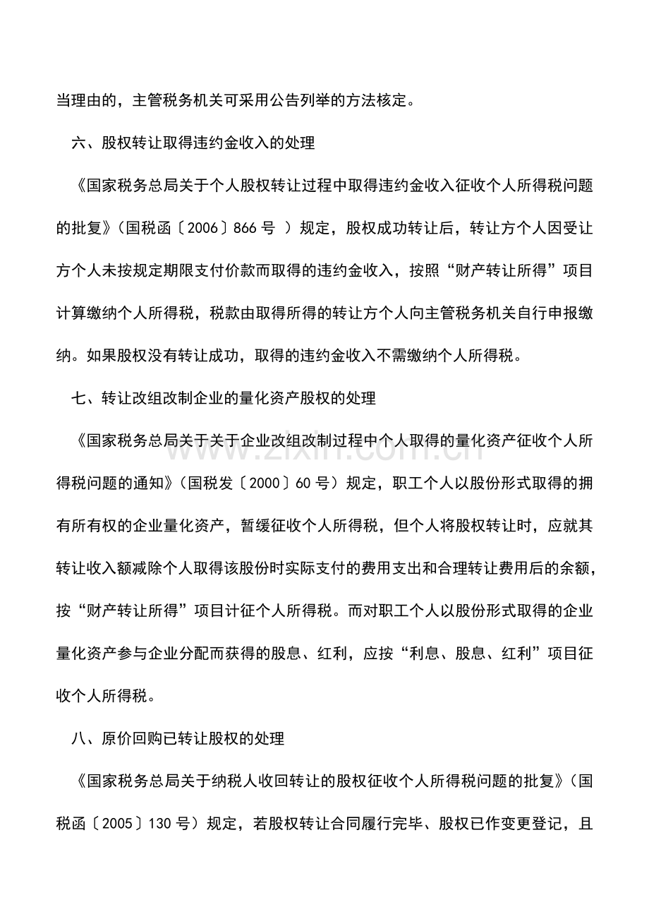 会计实务：个人股权转让的各种情况处理方法.doc_第3页