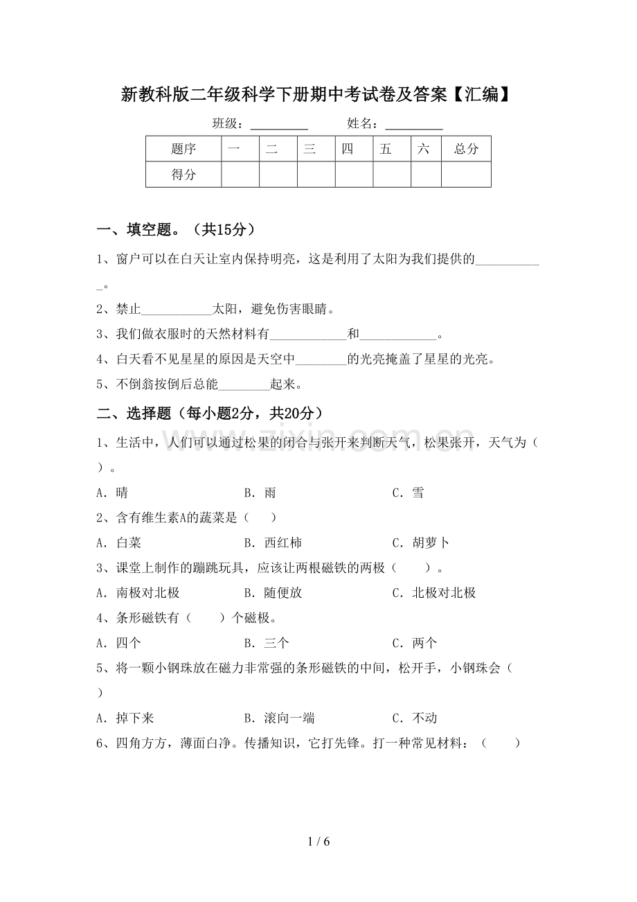 新教科版二年级科学下册期中考试卷及答案【汇编】.doc_第1页