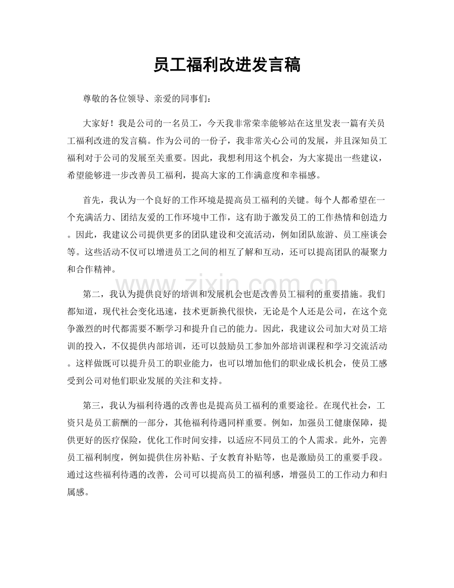 员工福利改进发言稿.docx_第1页