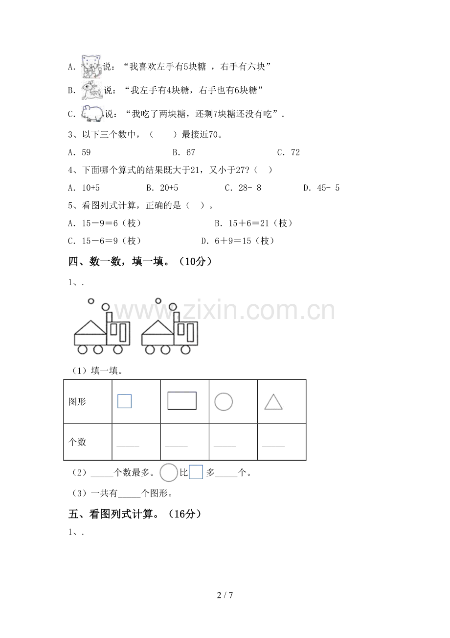 2022-2023年人教版一年级数学下册期末考试题及答案【必考题】.doc_第2页