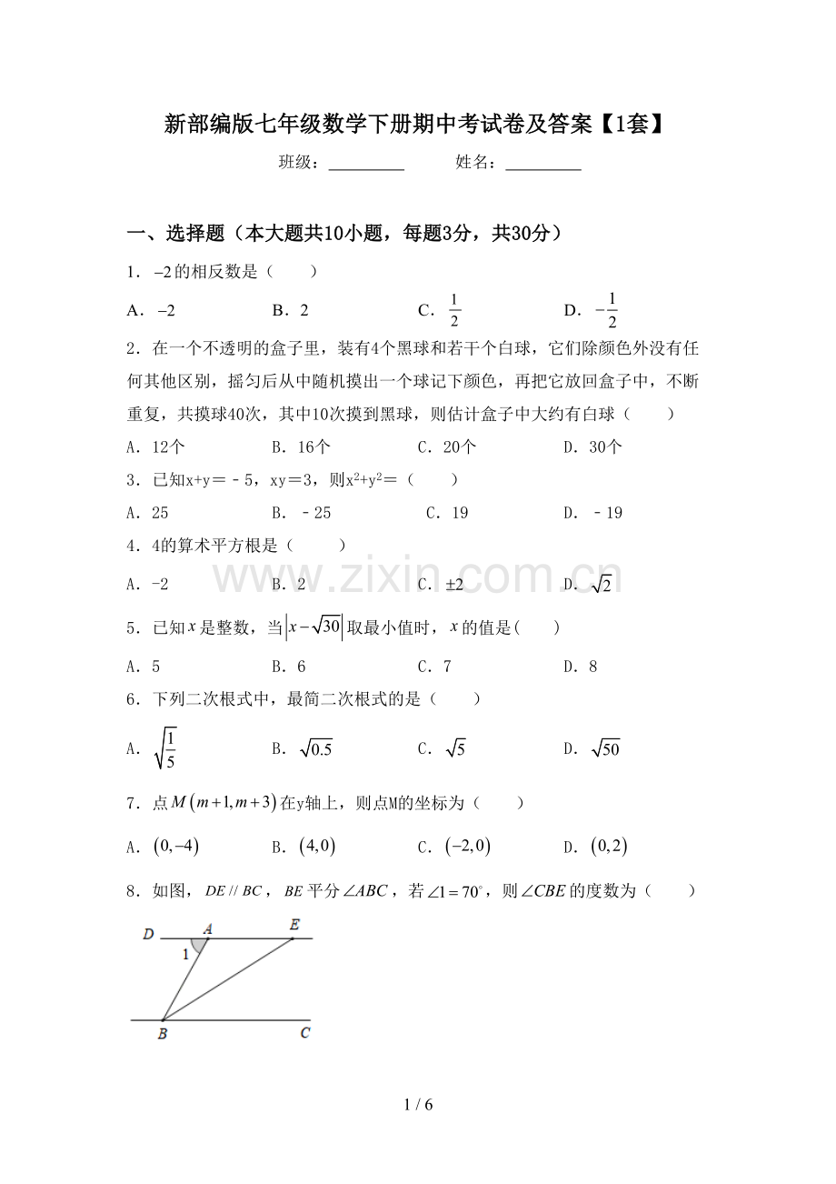 新部编版七年级数学下册期中考试卷及答案【1套】.doc_第1页