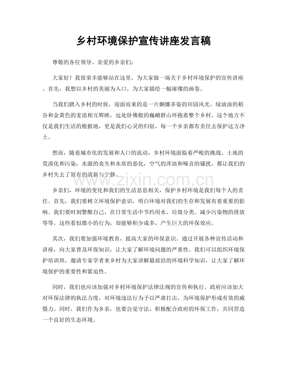 乡村环境保护宣传讲座发言稿.docx_第1页