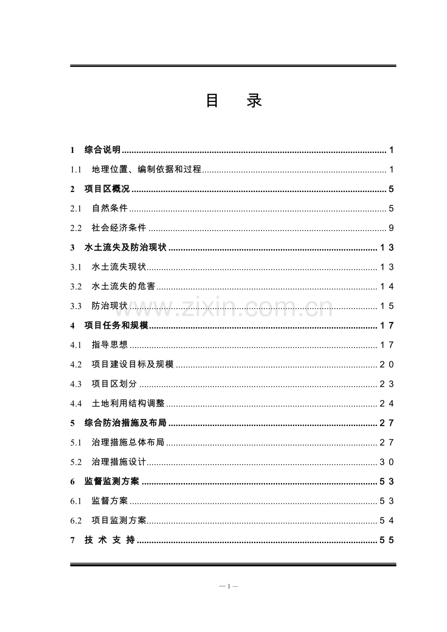 渭河流域水土保持综合治理冶峪河项目区可行性研究报告.doc_第1页