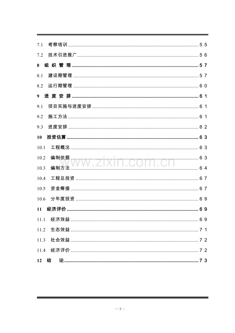 渭河流域水土保持综合治理冶峪河项目区可行性研究报告.doc_第2页