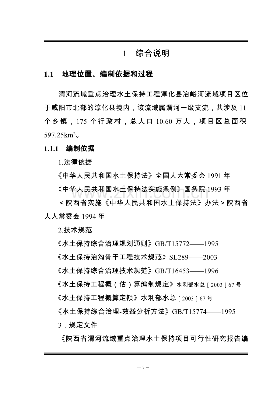 渭河流域水土保持综合治理冶峪河项目区可行性研究报告.doc_第3页