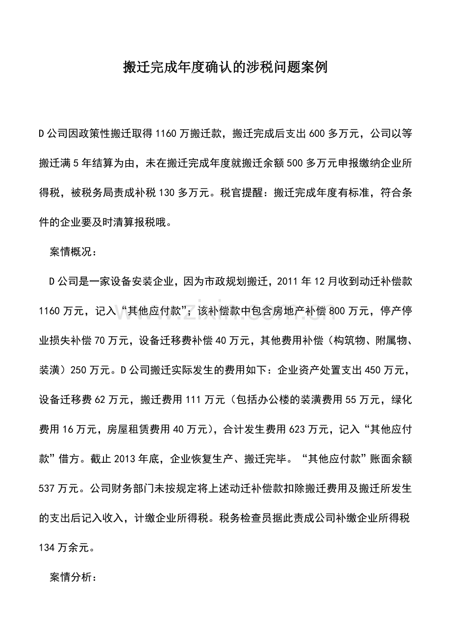 会计实务：搬迁完成年度确认的涉税问题案例.doc_第1页