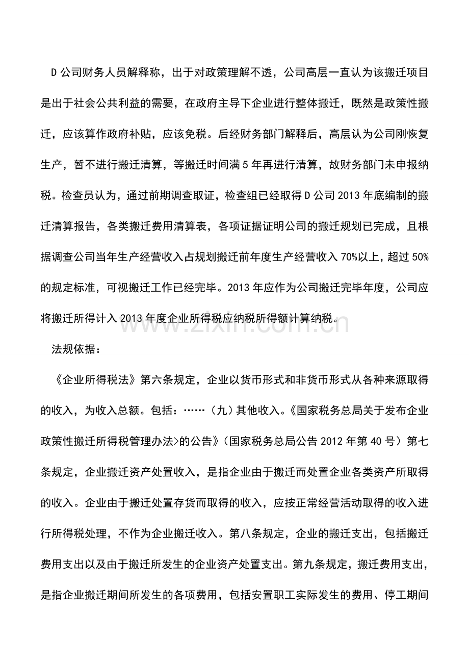 会计实务：搬迁完成年度确认的涉税问题案例.doc_第2页