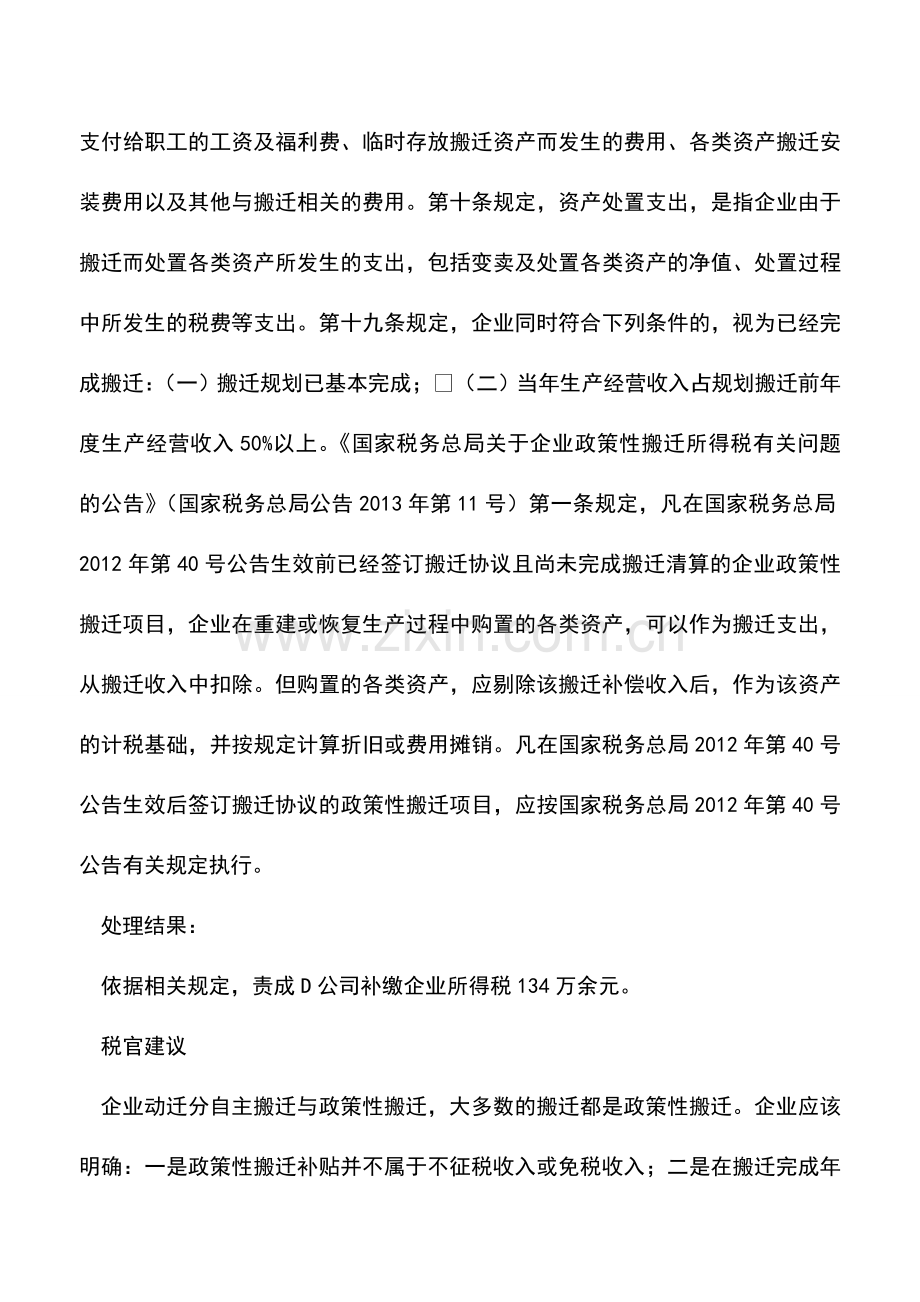 会计实务：搬迁完成年度确认的涉税问题案例.doc_第3页