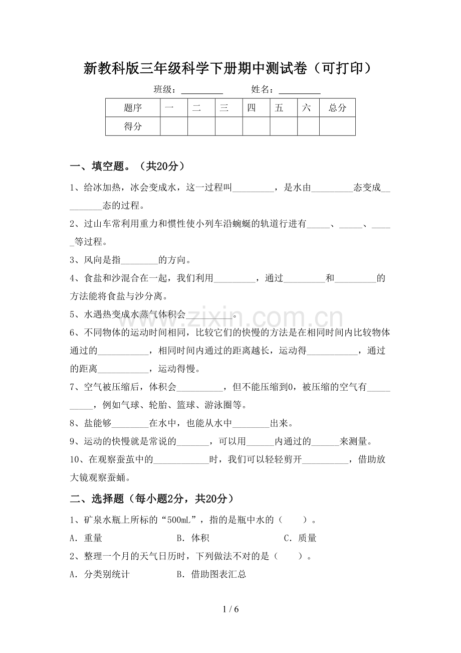 新教科版三年级科学下册期中测试卷(可打印).doc_第1页