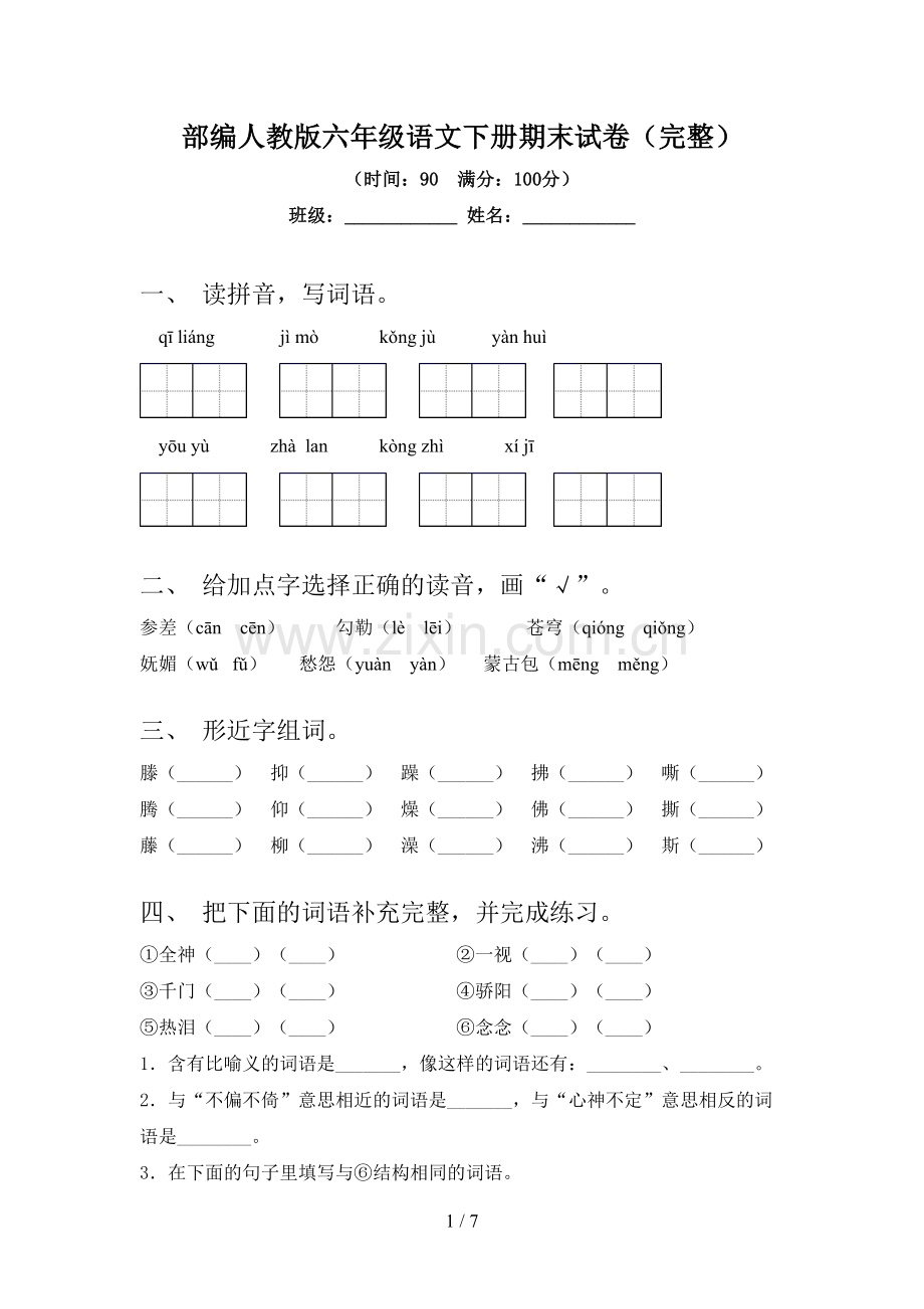 部编人教版六年级语文下册期末试卷.doc_第1页