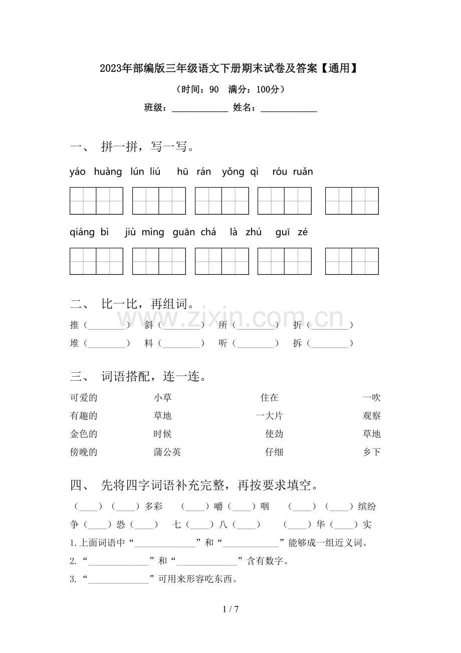 2023年部编版三年级语文下册期末试卷及答案【通用】.doc_第1页